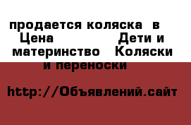 продается коляска 3в1 › Цена ­ 10 000 -  Дети и материнство » Коляски и переноски   